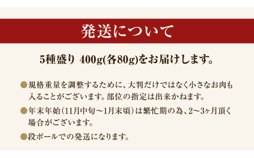 【 スピード 発送 】【 常陸牛 】 焼肉 5種盛りセット400g（各種 約80g) ×1パック (茨城県共通返礼品) 黒毛和牛 厳選部位 焼肉食べ比べ ひたちぎゅう 和牛 国産牛 ミスジ イチボ サ