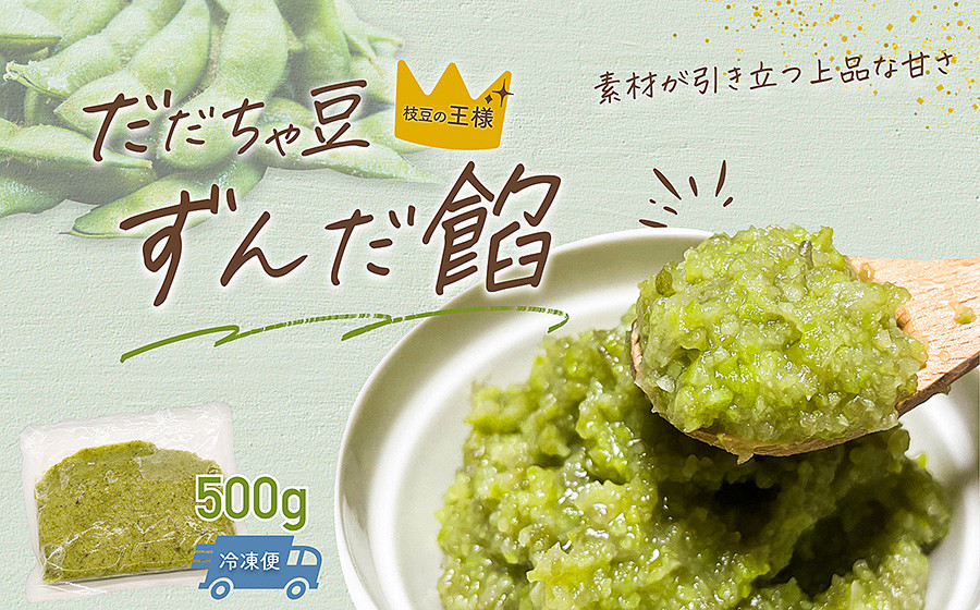 
            だだちゃ豆　ずんだ餡　500g　だだちゃ喜左衛門（株）
          