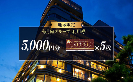 海月館グループ 利用券 5000円分 洲本市 旅行 宿泊 レストラン 日帰り 温泉 露天風呂 券 兵庫県 淡路島