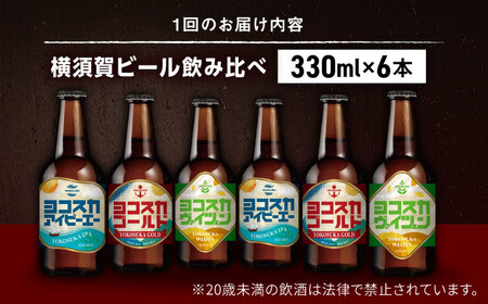 【全6回定期便】飲み比べ ビール 3種　6本セット （330ml瓶×計36本）クラフトビール 【有限会社たのし屋本舗】[AKAE051]