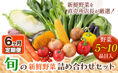 【6ヶ月定期便】旬の新鮮野菜詰め合わせセット 野菜5～10品目入 青空市きらり《お申込み月の翌月から出荷開始》岡山県 矢掛町 野菜 野菜詰め合わせ トマト きゅうり アスパラガス 玉ねぎ リーキ 送料無料