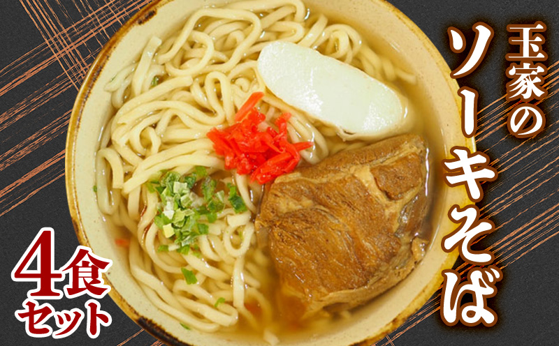 玉家のソーキそば（4食セット） 沖縄そば ソーキそば　生麺 ソーキ 玉家 沖縄そば王 受賞 人気 そば ご当地グルメ 郷土料理 沖縄ソバ 豚肉 観光 4人前 人気店 4食 セット 沖縄県 北中城村