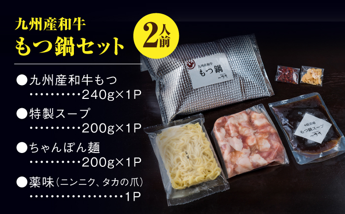那珂川清滝名物 博多和牛もつ鍋 2～3人前＜源泉野天風呂 那珂川清滝＞那珂川市 [GAS005]