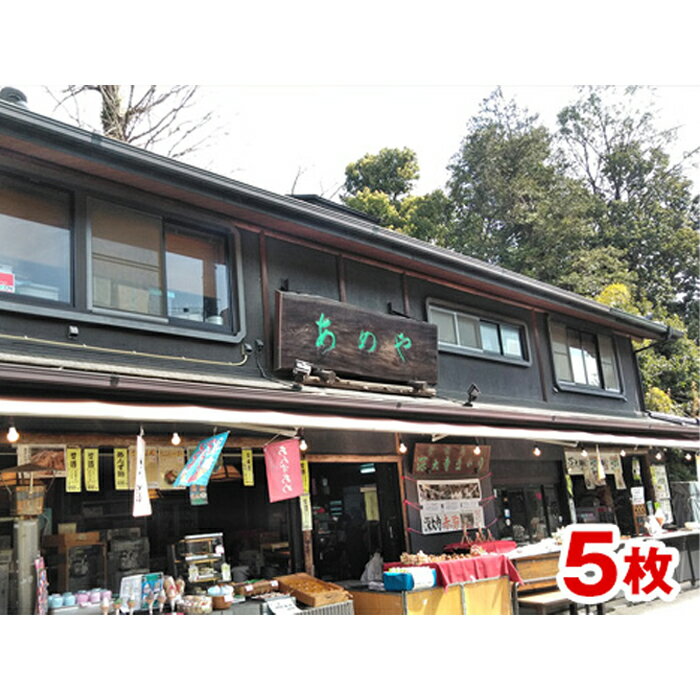 【ふるさと納税】深大寺あめや ご利用券 5枚（ 2500円相当 ） | あめや 利用券 チケット お休み処 土産 観光 甘味処 深大寺 調布 東京