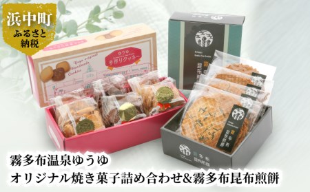 霧多布温泉ゆうゆオリジナル焼き菓子詰め合わせ&霧多布昆布煎餅　霧多布 温泉 ゆうゆ オリジナル 焼き菓子 詰め合わせ セット クッキー 霧多布昆布 煎餅 お菓子 茶菓子 せんべい 昆布煎餅 手土産 贈答 北海道 浜中町 常温 食品 お取り寄せ 送料無料_H0033-102