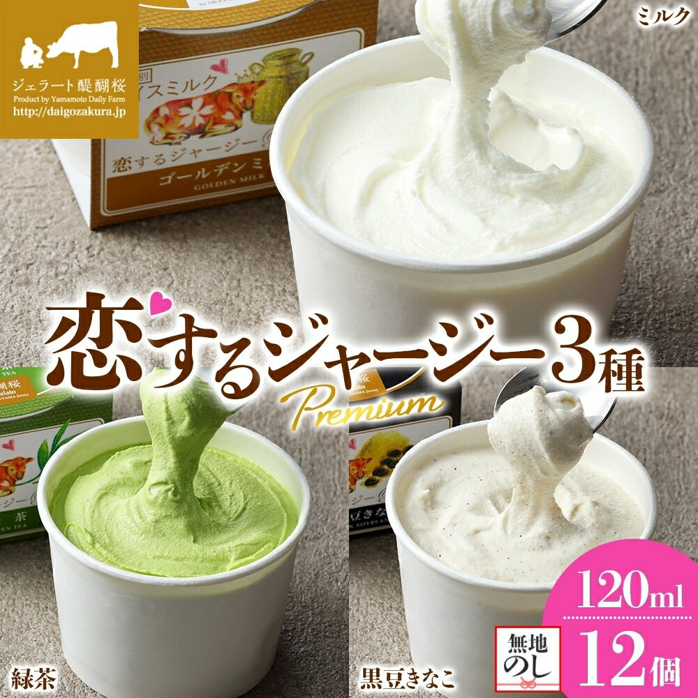 【ふるさと納税】 【ジェラート醍醐桜】 ＜熨斗有＞恋するジャージーPremium3種 （ゴールデンミルク＆緑茶＆作州黒豆きなこ）計12個セット / 岡山 真庭 醍醐桜 極上スイーツ 濃厚 プレゼント 贈答 デザート ジャージー牛 ミルク 茶 きなこ ジェラート 人気 【配送不可:離島】