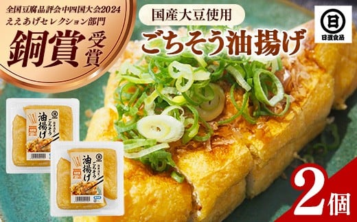 
            【国産大豆しか使わない】ごちそう油揚げ2個セット【ごちそう 油揚げ 国産大豆 米油使用 分厚い 肉厚 ジューシー 料理 惣菜 おかず ご飯のおとも おつまみ 厚揚げ 美味しい 島根県 安来市】
          