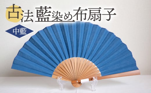 ＜古法藍染め布扇子 中藍＞ 選べるカラー 色合い 色彩 淡藍 中藍 濃藍 あいぞめ 紺 あお 青 蒼 ※入金確認後、翌月末迄に順次出荷します せんす おうぎ オリジナル 一点物 布染め 染物 染め物 涼しい 夏 淡い色 染織工藝こと屋 宮崎県 国富町 b0763_ss 【常温】