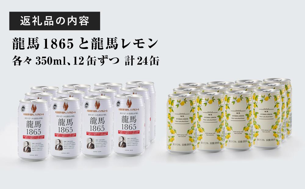 【日本ビール】龍馬1865・龍馬レモン(ノンアルコールビール)各・350ml×12缶　2種類　24缶