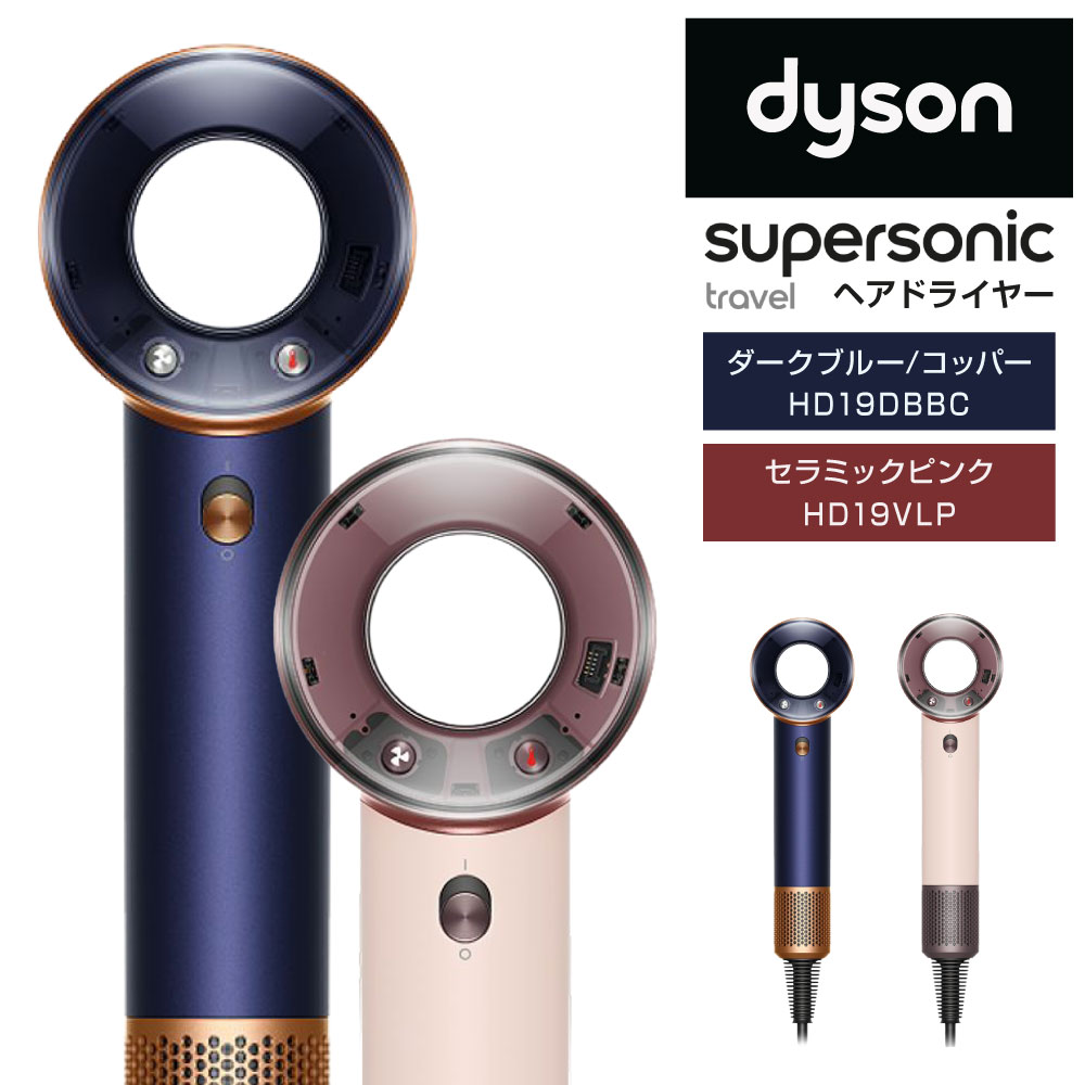 【ふるさと納税】【新品】正規品 ダイソン ヘアドライヤー Dyson Supersonic™ Travel ヘアドライヤー ダークブルー／コッパー（HD19DBBC） セラミックピンク（HD19VLP） ドライヤー スーパーソニック ダイソンドライヤー ヘアケア 大風量 速乾 家電 福岡県北九州市
