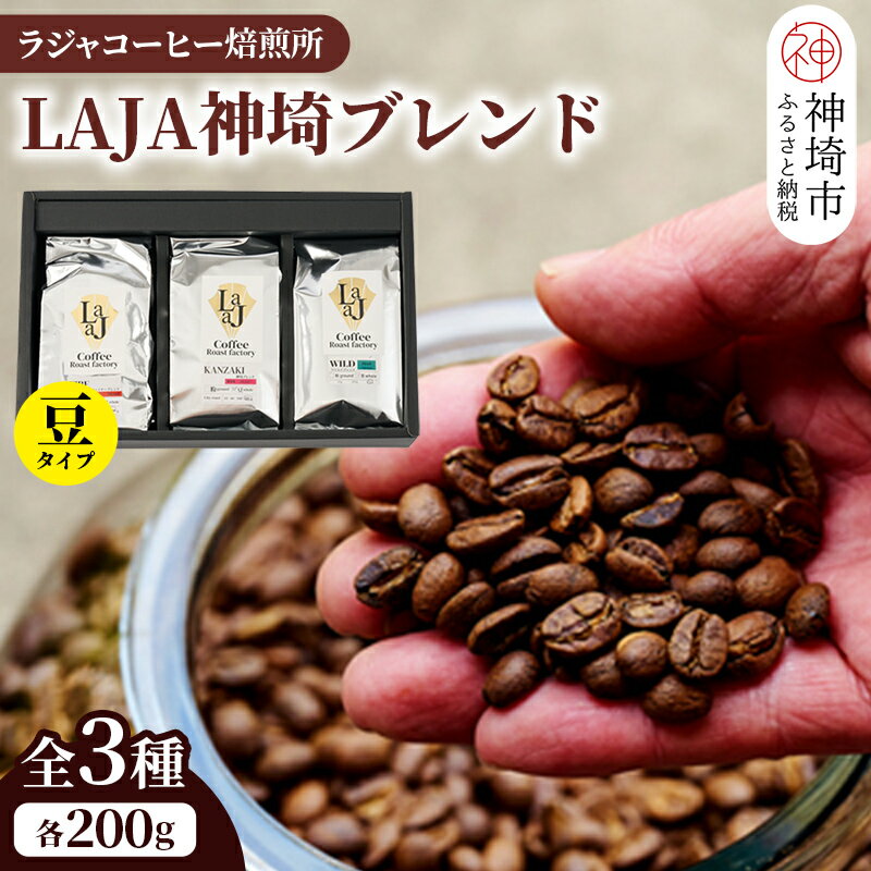 【ふるさと納税】LAJA神埼ブレンドスペシャリティセット【3種類】 【200g×3袋 豆 コーヒー ブレンド 珈琲 ホットコーヒー アイスコーヒー】(H070112)