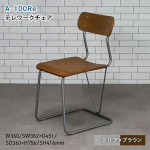 A-100Re （エ－ヒャクレ） テレワークチェア クリア×ブラウン  EB8-0622