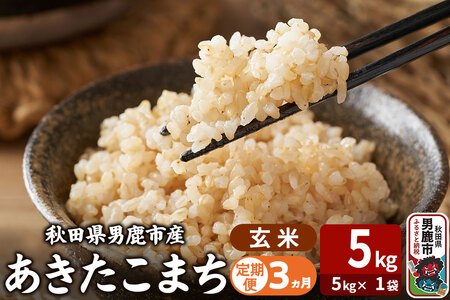 令和7年産《定期便3ヶ月》あきたこまち 玄米 5kg（5kg×1袋） 吉運商店 秋田県 男鹿市 お米 お弁当 おにぎり