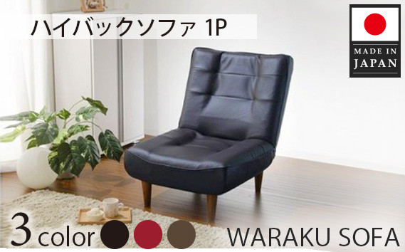 
No.523 和楽ハイバックソファ1P　A327PVCレザーブラック ／ 家具 インテリア おしゃれ 椅子 神奈川県
