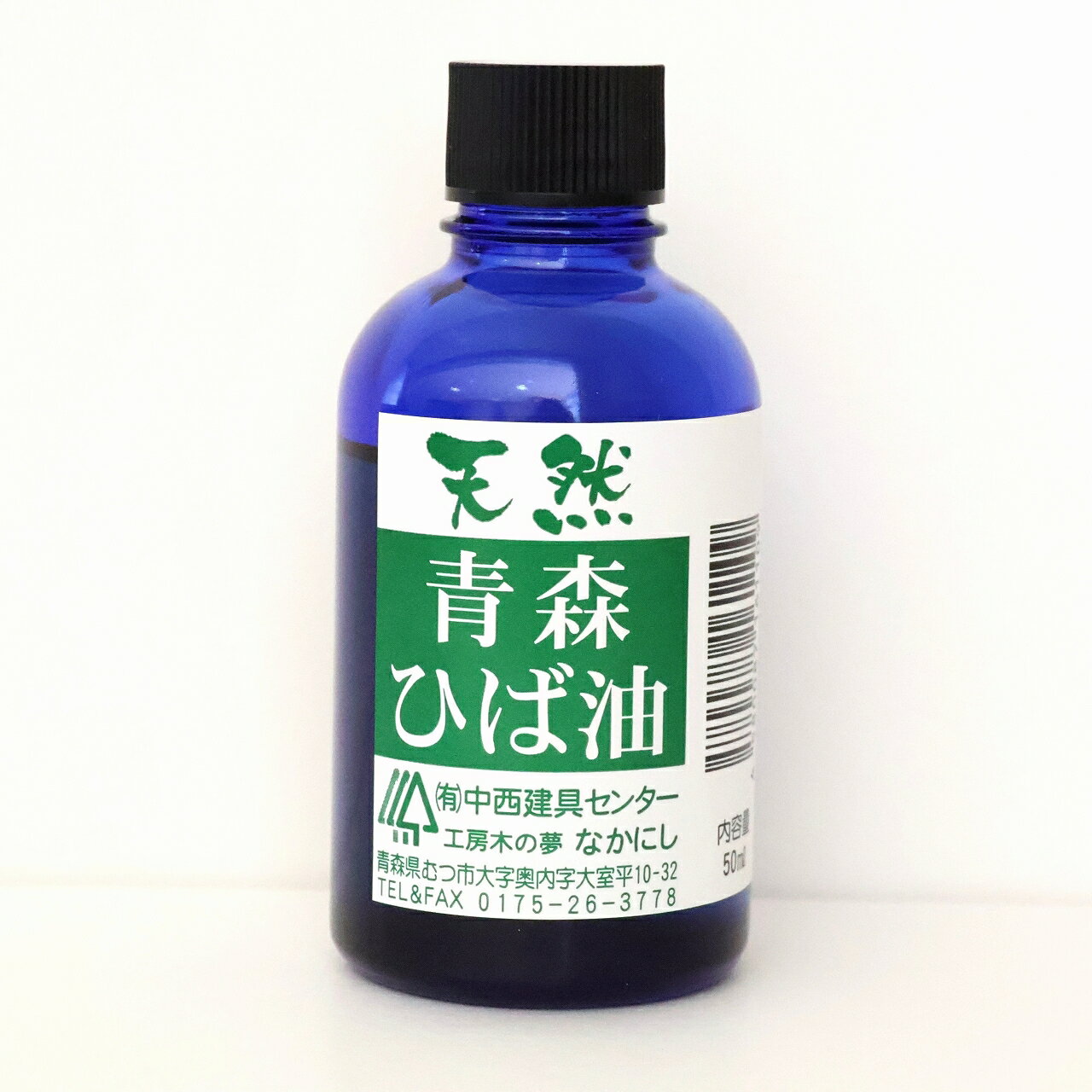 【ふるさと納税】天然青森ひば油(50ml)　青森ひば ひば ヒバ 抗菌 キッチン用品