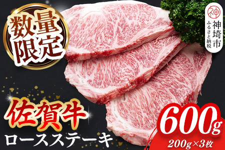 【数量限定】佐賀牛ロースステーキ 200g×3枚【肉の芸術品 格付基準 ステーキ ロース 霜降り とろける食感】(H065213)