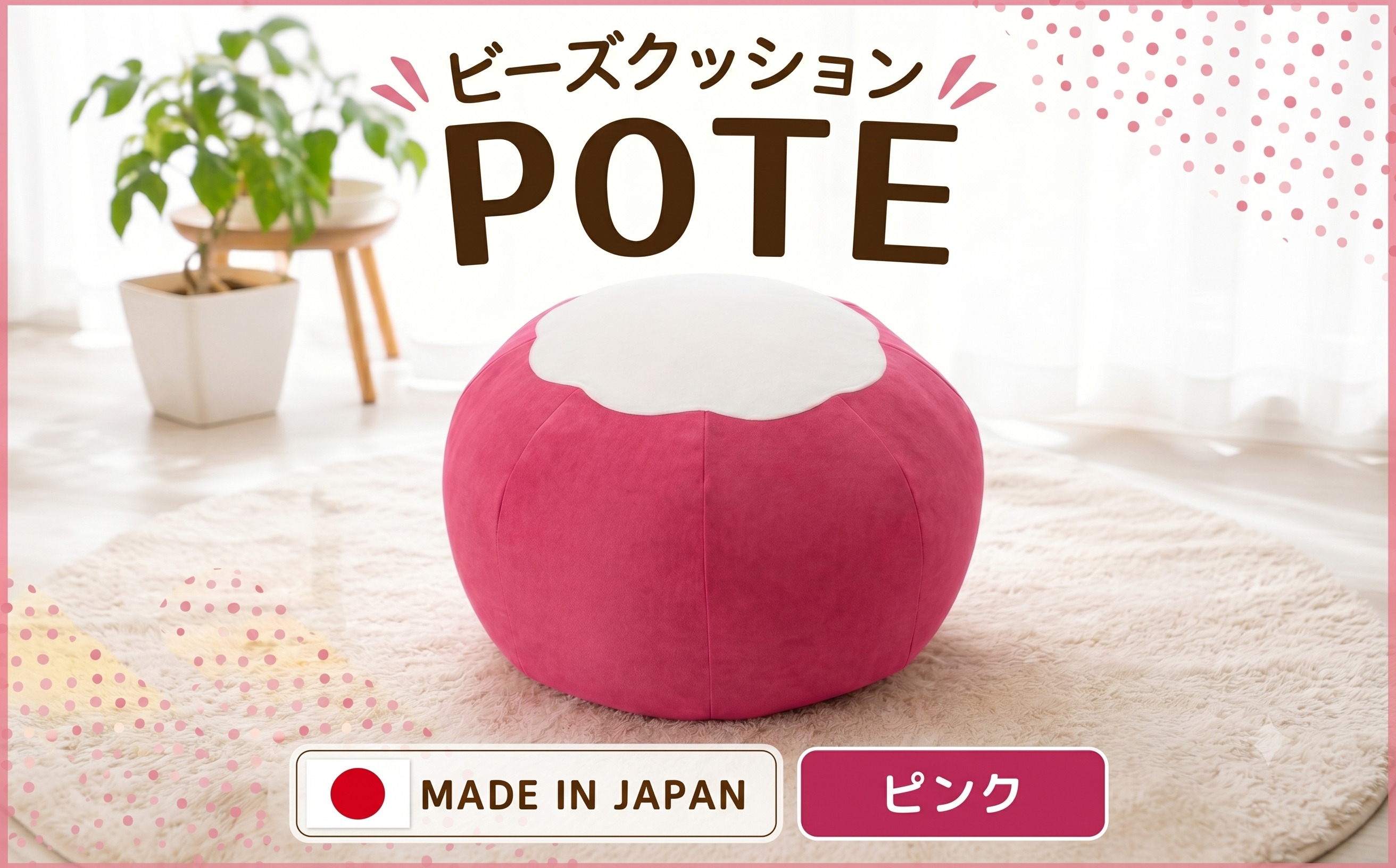 
            【ピンク】ビーズクッション　POTE ／ インテリア雑貨 イス スツール かわいい 洗濯可能 神奈川県 No.368
          