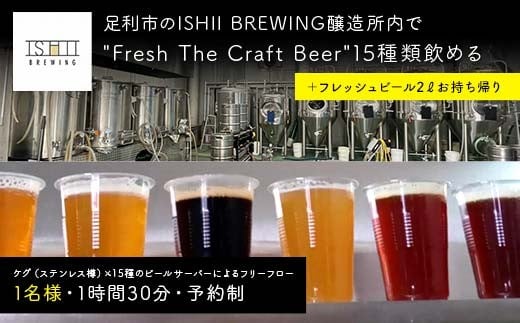 ＼現地で体験／ 足利市のISHII BREWING醸造所内でFresh The Craft Beer15種類飲める＋2ℓのクラフトビールお持ち帰り オンタップス15＋ボトル2ℓ 【 クラフトビール お酒 栃木県 足利市 】 F7Z-1442