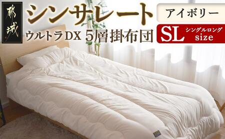 【アイボリー】シンサレートウルトラDX5層掛け布団【SL】_27-J201-iv_(都城市) ふっくら あったか 5層 掛け布団 熱を逃がさない 保温力 抗菌防臭 防ダニ フィット 蒸着アルミシート シンサレートウルトラ150 日本製 