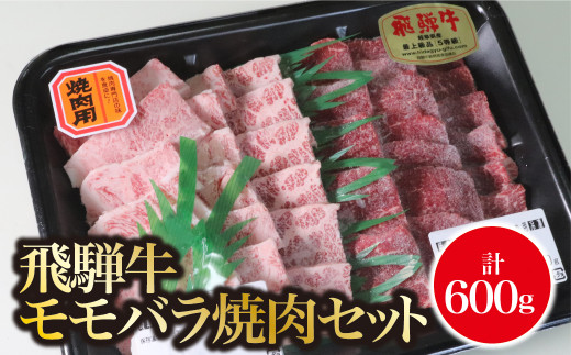 
A5飛騨牛　モモバラ焼肉セット計600ｇ
