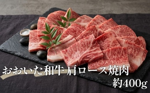 おおいた和牛 肩ロース焼肉 約400g