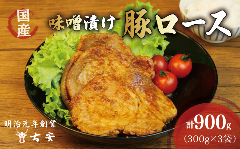国産 豚 ロース 味噌漬け 900g 小分け 3パック ソテー 焼くだけ 簡単 調理 おかず 豚肉 古安