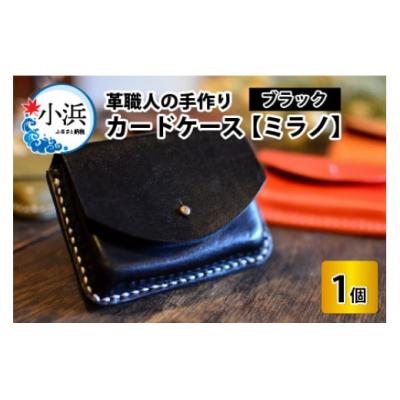 ふるさと納税 小浜市 カードケース　ミラノ　ブラック