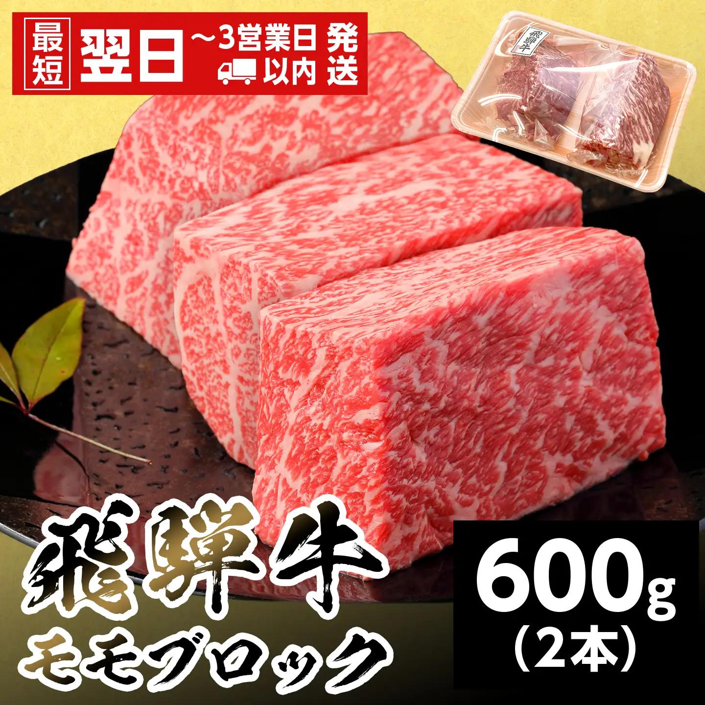 【最短発送】 飛騨牛 ももブロック 600g 300g×2本 ローストビーフ 養老ミート
