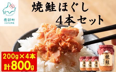 【2025年8月上旬発送】国産鮭フレーク 焼鮭ほぐし 200g×4本　計800g 焼鮭 北海道 小分け 常温 保存 人気 朝ごはん お茶漬け チャーハン おにぎり 弁当 非常食 ご飯のお供 防災 リピーター  おすすめ 送料無料