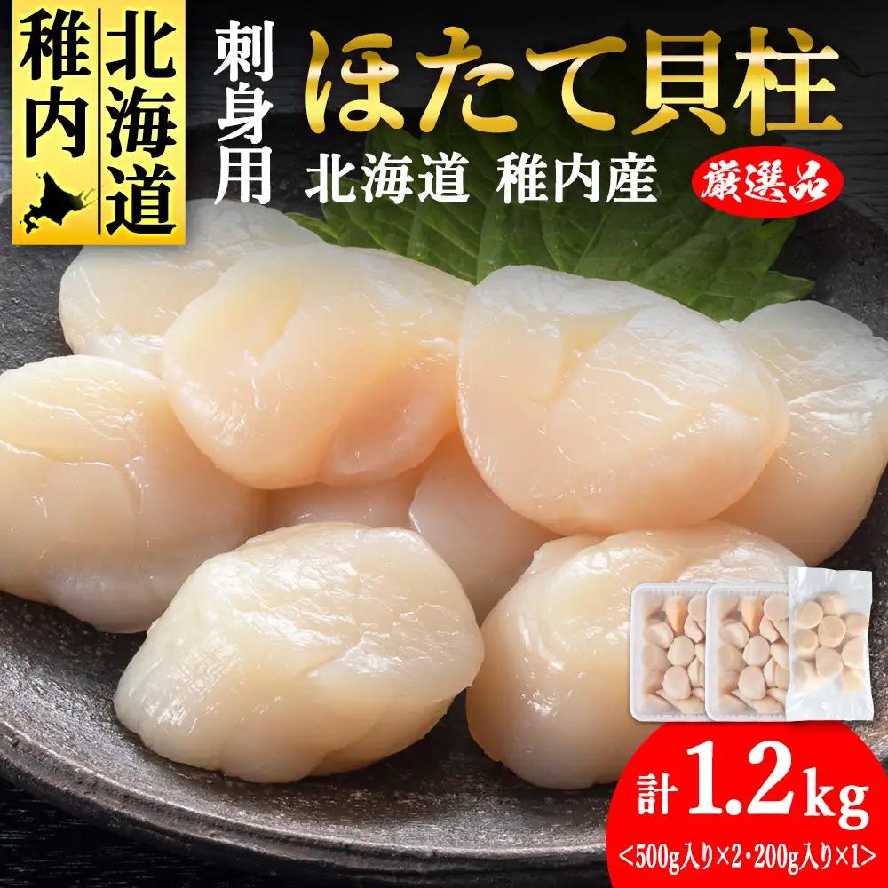 【厳選品】　ホタテ 貝柱 1.2kg 刺身 海鮮【配送不可地域：離島・沖縄県】