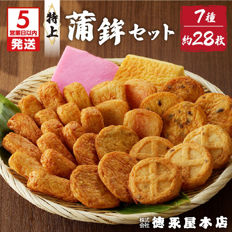 【ふるさと納税】【5営業日以内に発送】 特上 蒲鉾 セット 7種 詰め合わせ (C32) 蒲鉾セット さつま揚げ 特産品 練り物 鹿児島土産 九州みやげ 加工品 惣菜 食品 おつまみ 美味しい 島津揚げ おすすめ ご当地グルメ グルメ 鹿児島市 送料無料