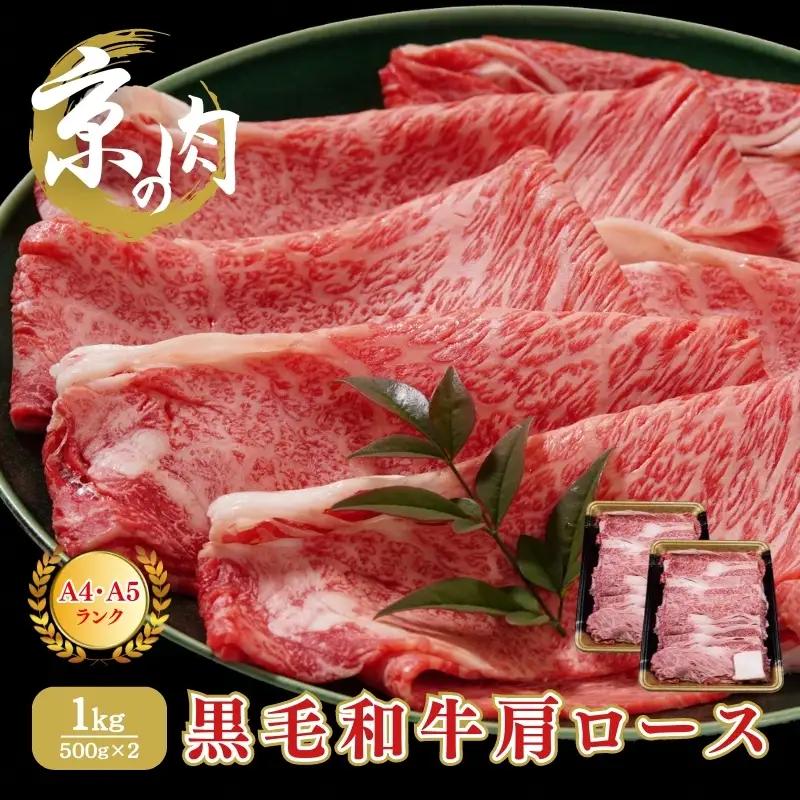 牛肉 京の肉 すき焼き しゃぶしゃぶ 肩ロース 1kg 牛肉