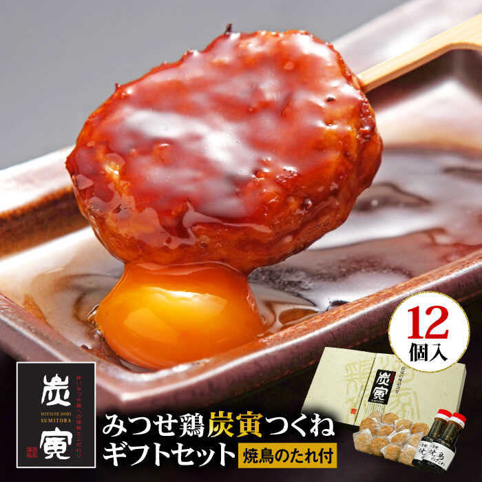 【ふるさと納税】＜贈答用＞お店でダントツ人気！みつせ鶏つくね12個ギフトセット【炭寅コーポレーション】 [FCI003]