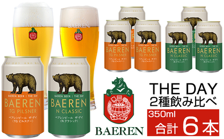 ベアレンビール THE DAY 2種 飲み比べ 350ml 6缶 ／ 酒 ビール クラフトビール 地ビール