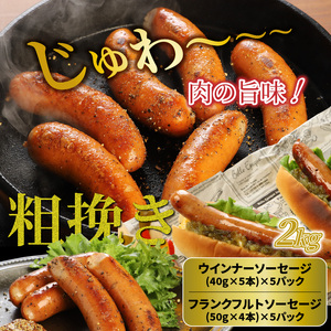 粗挽きウインナー ソーセージ ＆ フランク 2kg_1498R