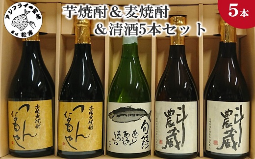 芋焼酎＆麦焼酎＆清酒5本セットTATT72_06【C2-028】 本格麦焼酎 飲みやすい 本格芋焼酎 まろやかな味わい 旬鯵 芋焼酎 麦焼酎 清酒