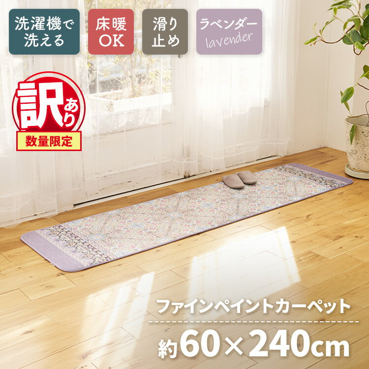 【ふるさと納税】【訳あり 数量限定】ファインペイント カーペット 1枚 【ロングマット】 60×240cm ラベンダー SH-3706LL