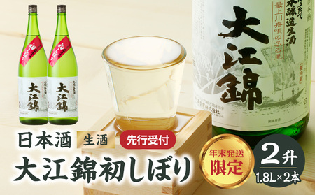≪先行受付≫日本酒（生酒） 大江錦初しぼり【年末お届け】 009-016