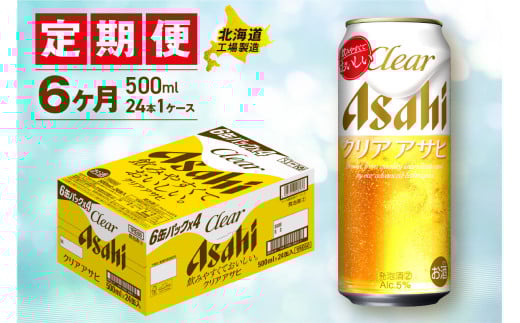 【定期便 6ヶ月】クリアアサヒ＜500ml＞24缶 1ケース 北海道工場製造 缶ビール ビール すっきり うまみ 晴れやか 北海道ビール工場製造 ビール定期便 アサヒビール 北海道 札幌市