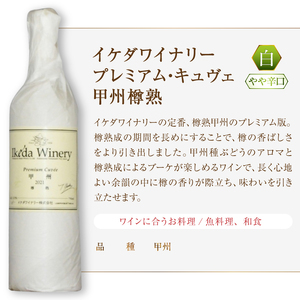 ワイン イケダワイナリー【プレミアム・キュヴェ 甲州／ヴァン・ルージュ】2本セット（MG）B14-677