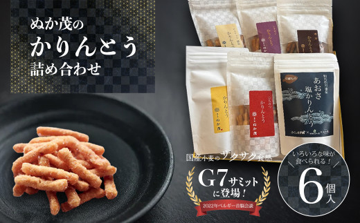 ぬか茂のかりんとう　6個詰合せ　【07214-0241】