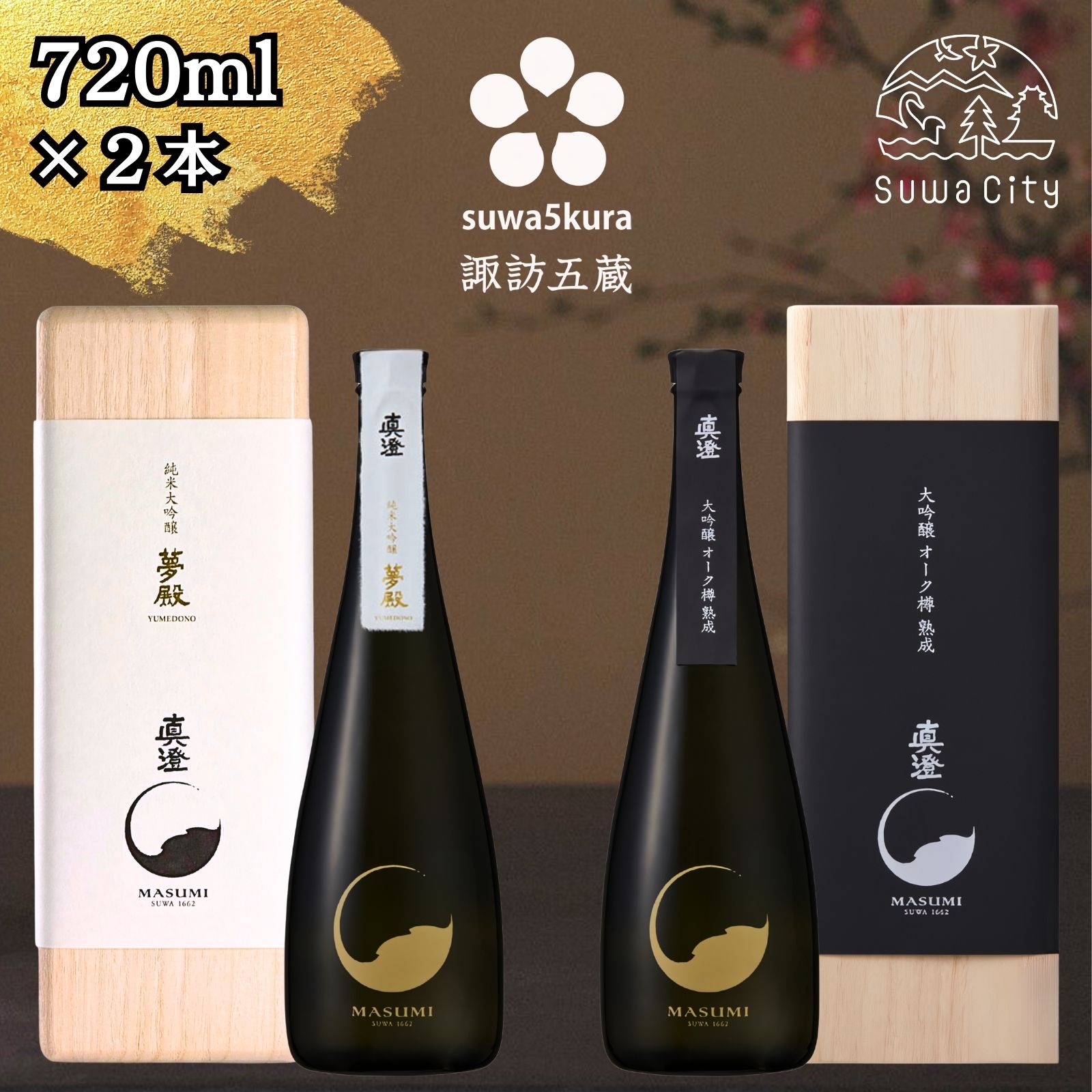 【ふるさと納税】信州 諏訪五蔵 純米大吟醸 日本酒 飲み比べ セット 720ml 2本 真澄 「夢殿」 「夢殿 大吟醸オーク樽熟成」 箱入り 最高峰 最上の酒 フレンチオーク樽 数量限定 地酒 プレゼント 贈り物 贈答 ギフト 父の日 長野県 諏訪市【102-18】