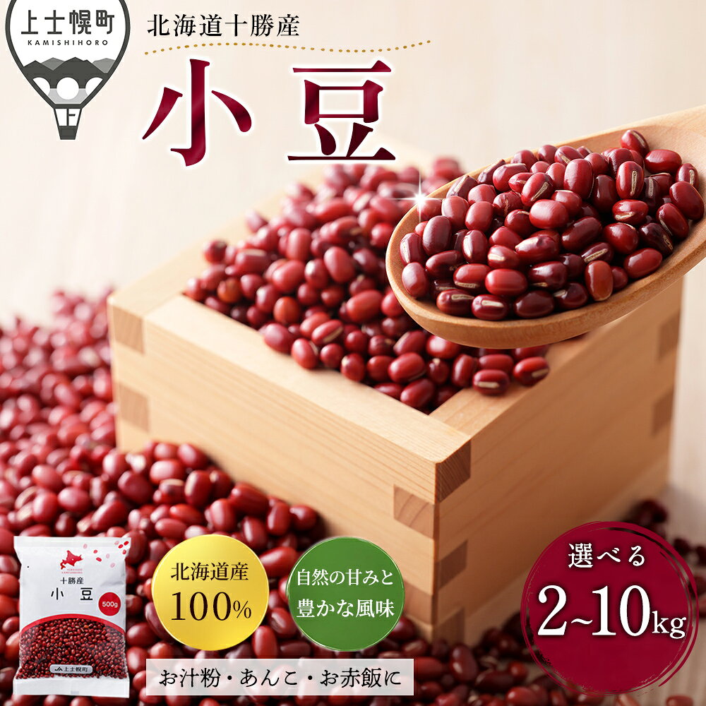 【ふるさと納税】2025年産 十勝産 小豆 エリモ167 選べる 計2～10kg（500g×4～20袋） 小分け 個包装 国産 北海道 JA上士幌町 穀物 豆 豆類 生豆 あずき しょうず