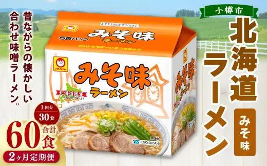【2回定期便】みそ味ラーメン 北海道 5食×6個（1ケース） 計60食 ラーメン 拉麺 味噌ラーメン みそラーメン 味噌 みそ インスタント インスタントラーメン 即席 即席麺 即席袋麺 定期便 小樽市 常温