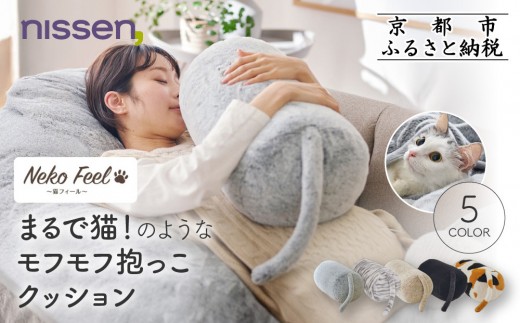 
                  【ニッセン】まるで猫!のようなモフモフ抱っこクッション(猫Feel)《選べるカラー》［ 京都 nissen しっぽ付き 人気 おすすめ 手洗い ギフト プレゼント お取り寄せ 通販 送料無料 ふるさと納税 ］
                