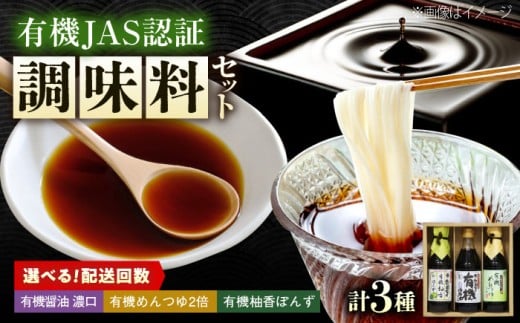 【全6回定期便】調味料 寺岡家の有機醤油・調味料詰合せ 3本 （300ml×1 250ml×1 240ml×1） 広島県福山市/寺岡有機醸造株式会社 調味料 セット 濃口 ぽんず 柚香ぽんず めんつゆ 2倍 醤油 [BADT036]