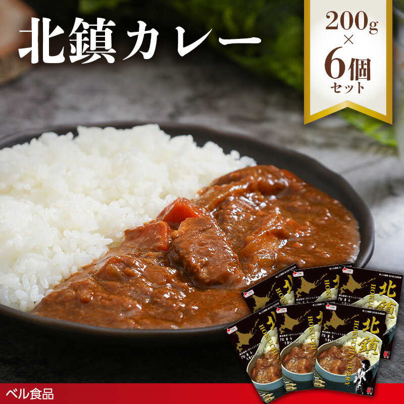 【ふるさと納税】北鎮カレー 200g 6個セット( ふるさと納税 レトルト カレー ベル食品 北海道 遠軽町 ) en01-00268