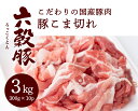 【ふるさと納税】瀬戸内六穀豚 豚こま切れ 300g×10P入り（3kg） 052005