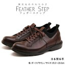 【ふるさと納税】FEATHER STEP FS-907本革ビジネススニーカー 軽量 プレーントゥ DARK BROWN　 ファッション 男性 メンズ 靴 日本製 柔らかい 伸縮素材 高反発 クッション性 負担軽減 日本製