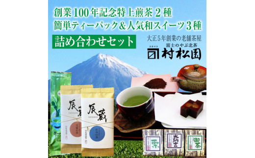 特上煎茶 2種×100g + ティーバック 30個 + 和スイーツ 羊羹 3種 詰め合わせセット お茶 緑茶 煎茶 テトラティーバック 簡単便利 お茶請け 大正5年創業 老舗 村松園 富士市 飲料類(a1027)